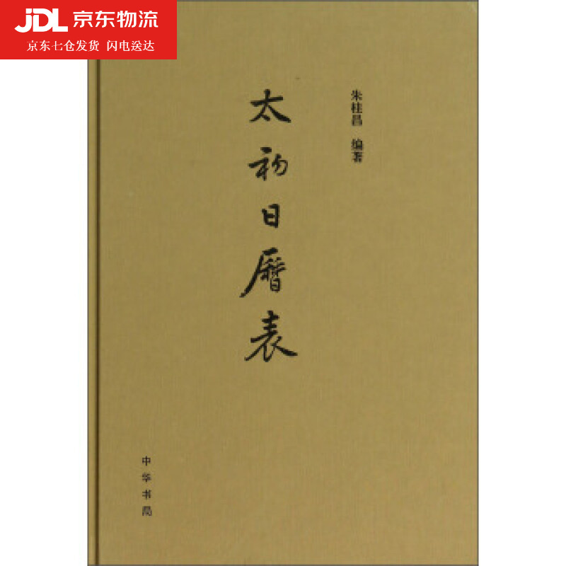 太初日历表 朱桂昌 著