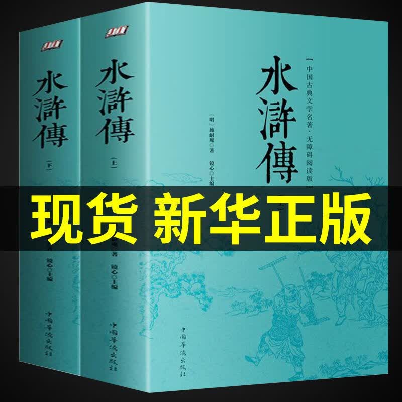 水浒传 上下2册 施耐庵原著 足本120回无删减版 带注释注解 无障碍阅读版 中国古典文学名著