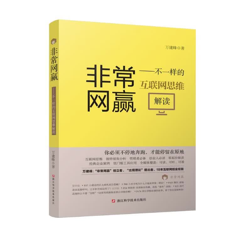 非常网赢：不一样的互联网思维解读
