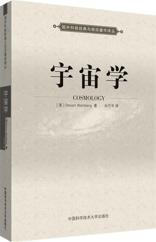 宇宙学 steven weinberg 著,向守平 译 中国科学技术大学出版社/正版