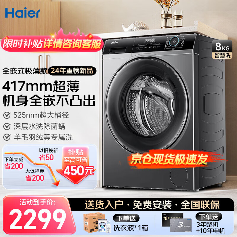 海尔（haier）【24年新品】滚筒洗衣机全自动8公斤超薄平嵌525大筒径大容量小户型嵌入式变频节能洗脱一体 417mm薄机身+525大筒径+平嵌视窗+羽绒洗