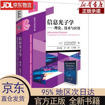 【新华正版】 信息光子学――理论、技术与应用 [印]Asit，Kumar，Datta（阿西特，，库马