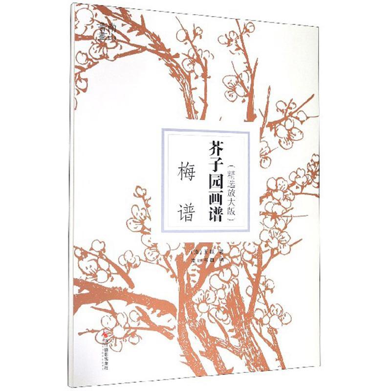 梅谱 艺术 王概 浙江摄影出版社 9787551427227