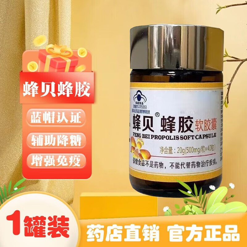 京蜂蜂贝蜂胶软胶囊40粒第三代蜂贝黄蜂胶无铅萃取问艳龙蜂胶胶囊 1
