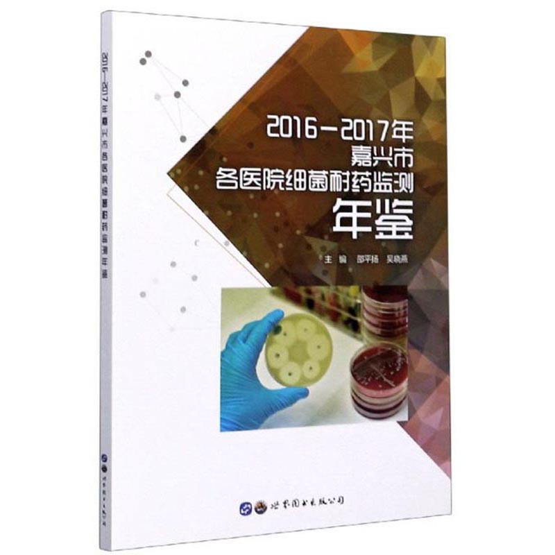 2016-2017年嘉兴市各医院细菌耐药监测年鉴