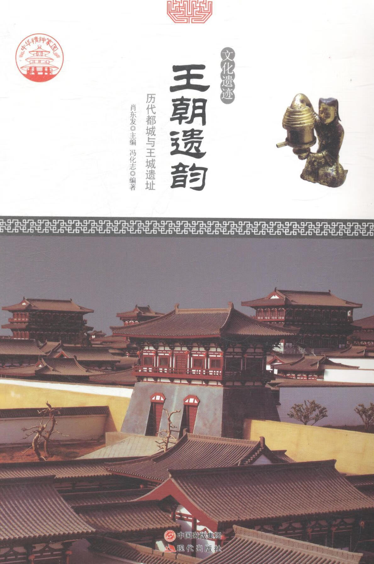 王朝遗韵：历代都城与王城遗址冯华志现代出版社9787514323603 旅游/地图书籍