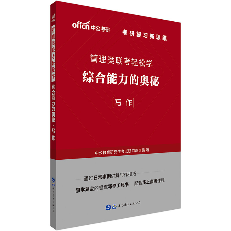 【现货】管理类联考轻松学：综合能力的奥秘（写作）