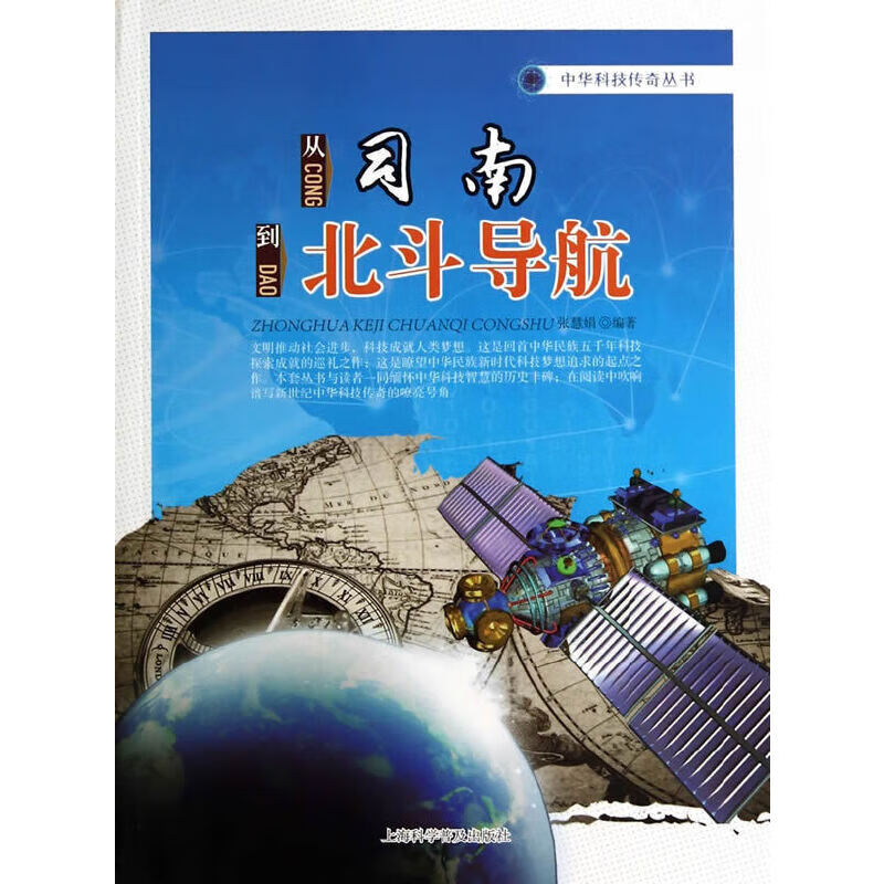 从司南到北斗导航