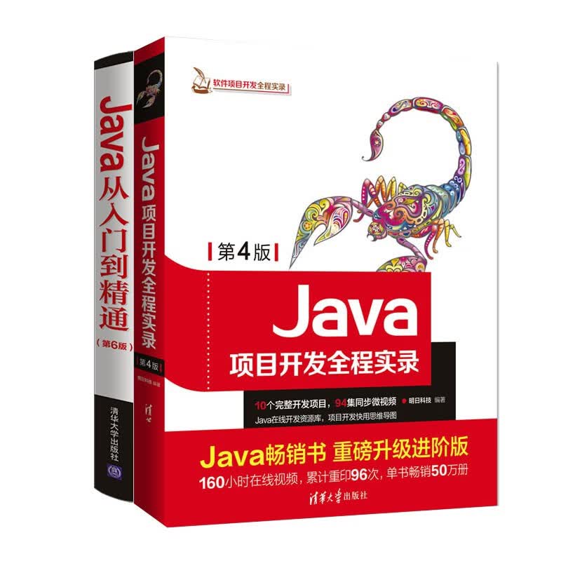 Java项目开发全程实录第4版+Java从入门到精通第6版（套装共2册）