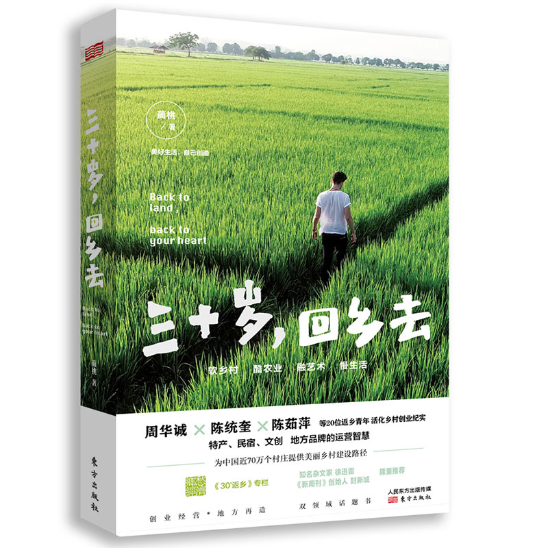书 三十岁,回乡去 纪实文学类图书 三十