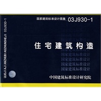 保证正版 03j930-1住宅建筑构造(建筑标准图集)—建筑专业 中国建筑