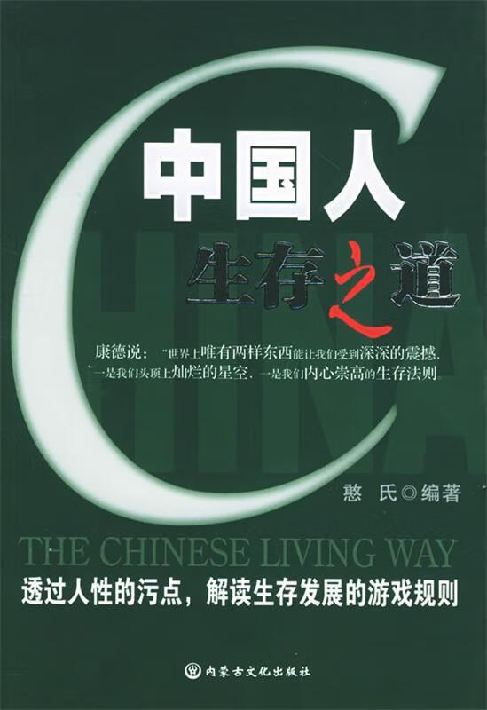 中国人生存之道 憨氏 内蒙文化