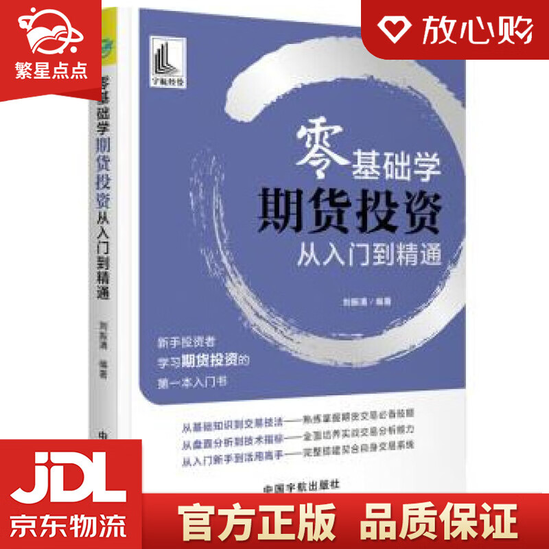 【新华书店正版图书】零基础学期货投资 从入门到精通 刘振清 中国宇航出版社 正版图书