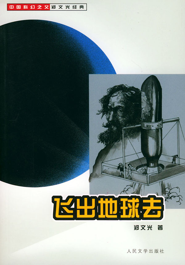 飞出地球去【正版特惠】