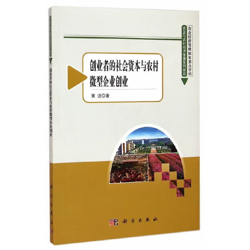 创业者的社会资本与农村微型企业创业