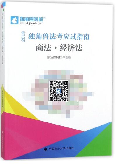 商法经济法(2018独角兽法考应试指南)