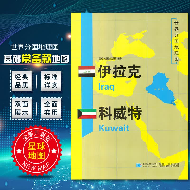 2020新版世界分国地图伊拉克科威特地图双面加厚覆膜防水折叠便携 约118*83厘米 自然文化交通自