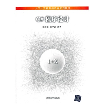 C#程序设计刘君瑞姜学锋编著清华大学出版社【关注有礼】