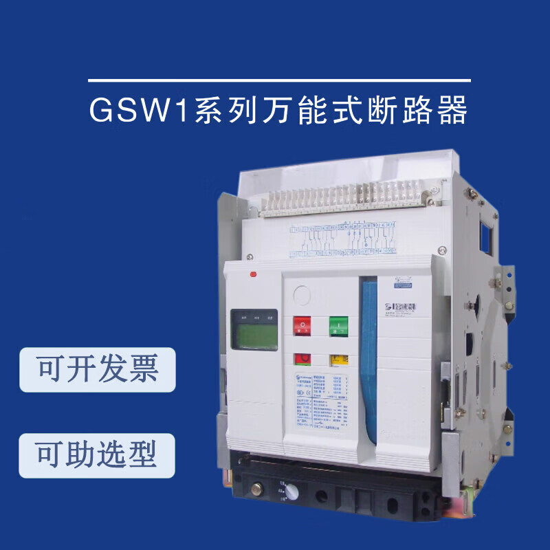 二一三式框架断路器GSW1一3200-2500A-2000A-1600A-1250A 抽屉式 额定电流630A