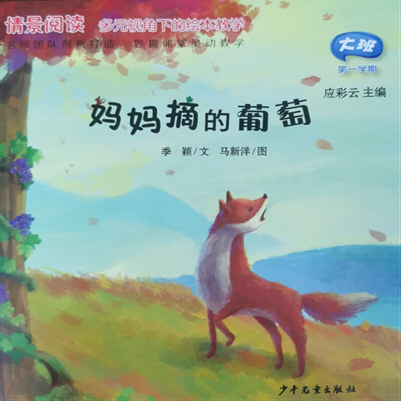 【速发】大班绘本书妈妈摘的葡萄图书儿童故事书阅读教学用书配教学