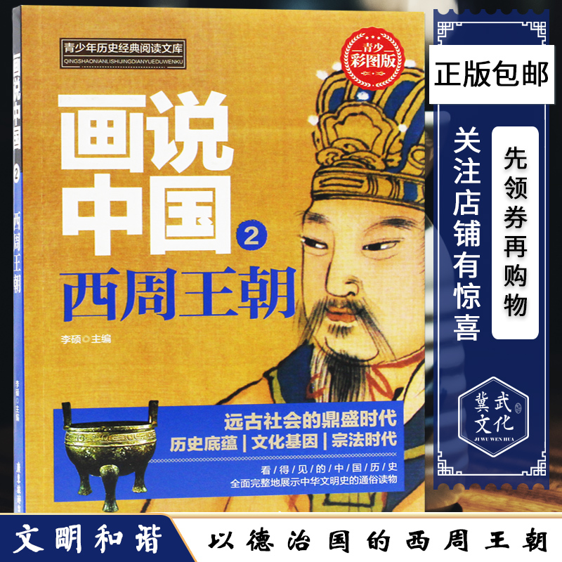 画说中国2:西周王朝 青少彩图版 李硕主编 广东旅游出版社 看得见的