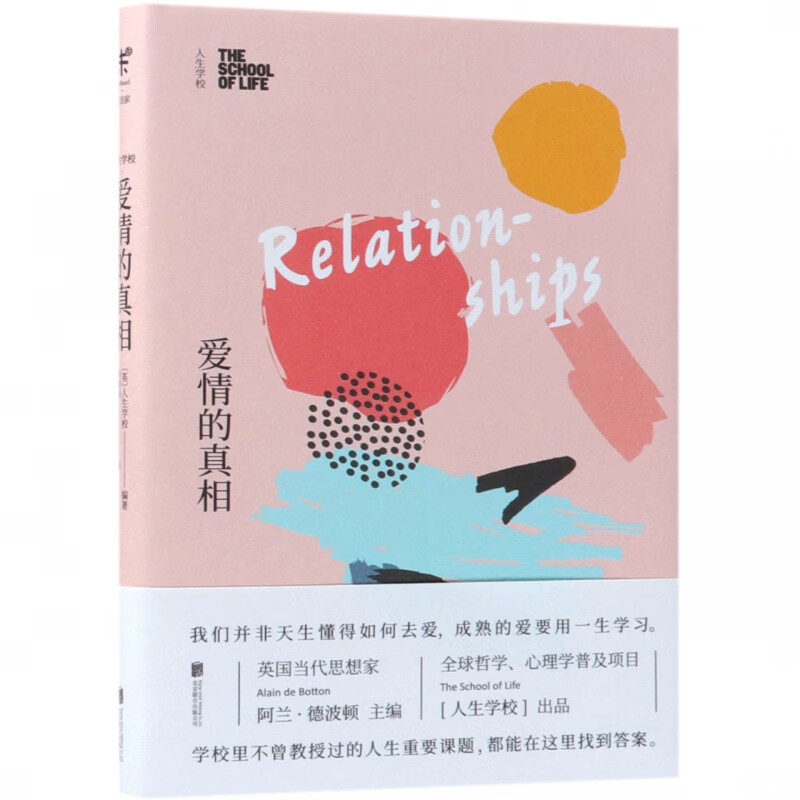 爱情的真相(人生学校)(精)