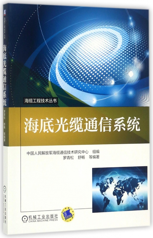 海底光缆通信系统/海缆工程技术丛书