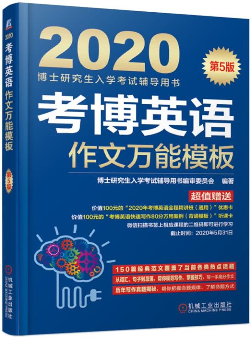 考博英语作文万能模板9787111623984机械工业