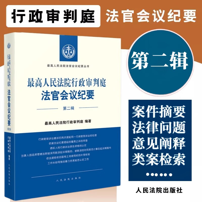 【自选】 最高人民法院行政审判庭法官会议纪要 第一辑/第二辑1/2集 最高人民法院行政审判庭/编 人民法院出版社 法官会议纪要 第二辑