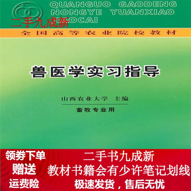 兽医学实习指导 山西农业大学主编 978