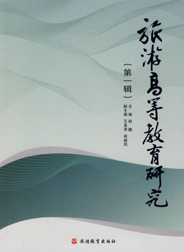 旅游高等教育辑 赵鹏 旅游/地图 9787563718207