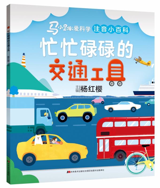马小跳爱科学（注音小百科）·忙忙碌碌的交通工具