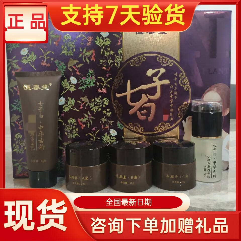 恒春堂七子白中华古韵护肤品霜霜补水祛黄祛痘印提亮 全套5 亮 全套5