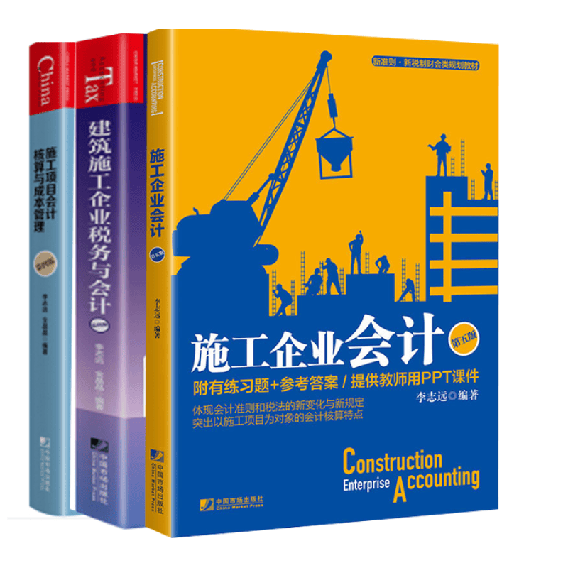 【全3册】建筑施工企业税务与会计第四4版施工企业会计第五5版施工项目会计核算与成本管理第四4版建筑