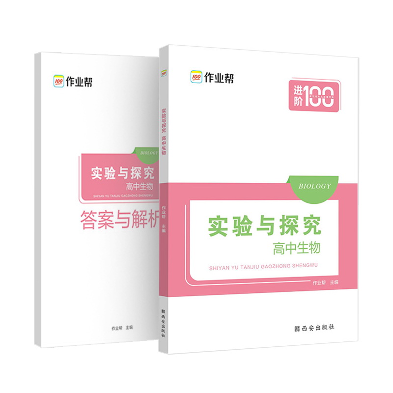 作业帮 实验与探究·高中生物 附赠答案与详解 专项训练