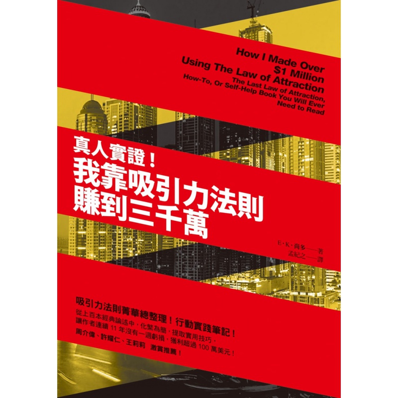 现货正版 原版进口图书 方智图书真人实证我靠吸引力法则赚到三千万全新 15 E．K．尚多 方智