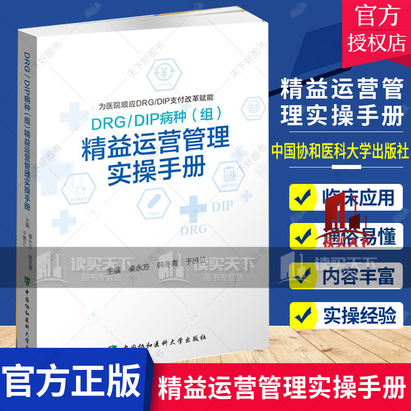 DRG DIP病种组 精益运营管理实操手册 为医院顺应DRG DIP支付改革赋能 秦永方 韩冬医学书籍k333