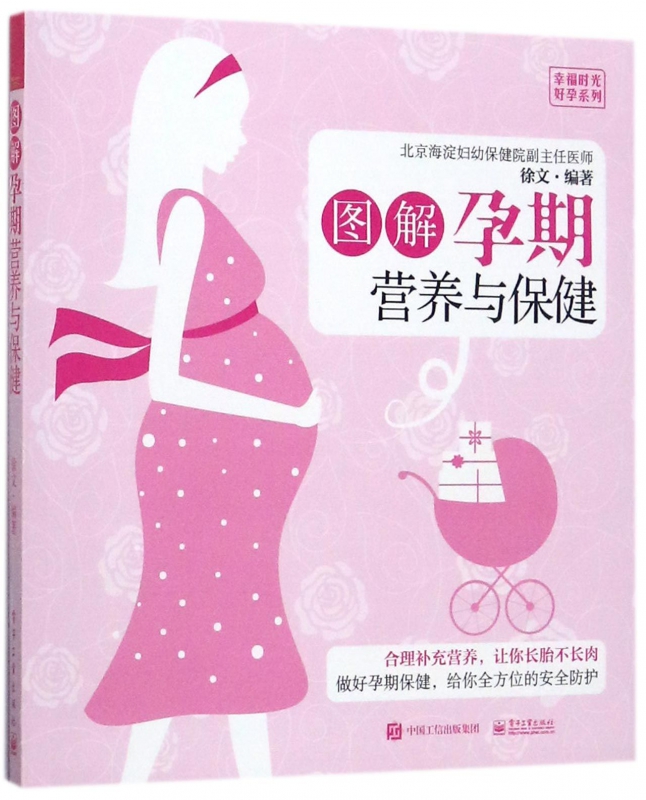 图解孕期营养与保健/幸福时光好孕系列