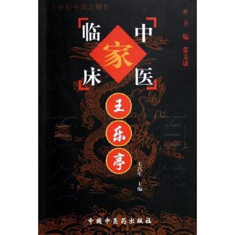 【正版】王乐亭9787801568465中国中医*出版社