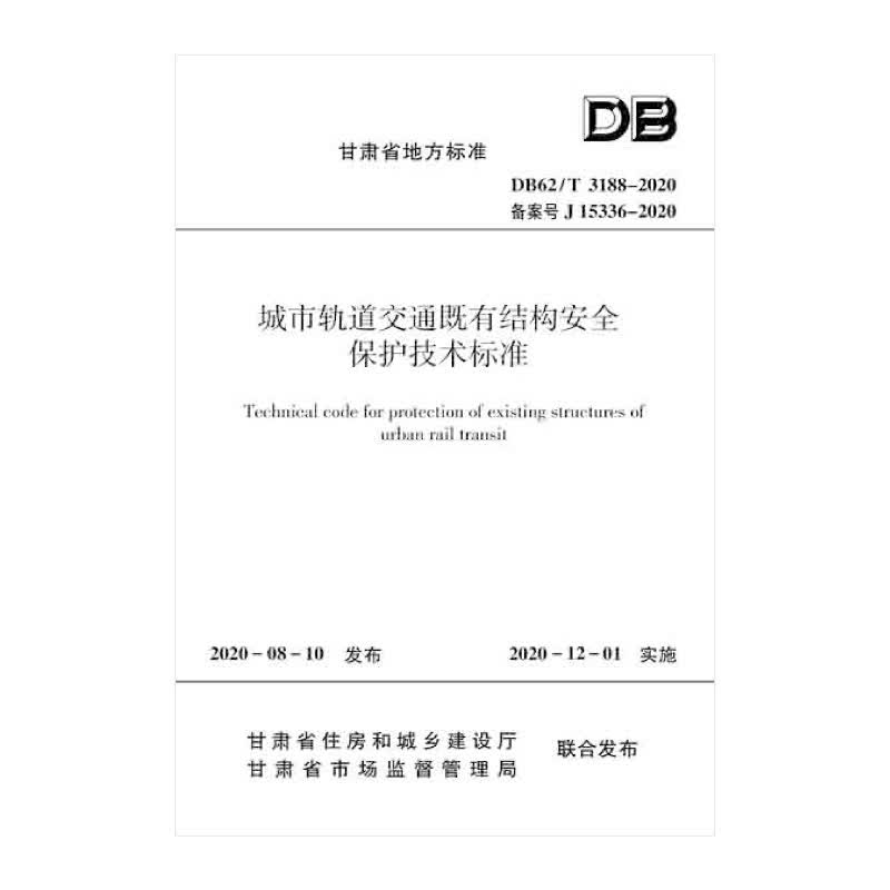 城市轨道交通既有结构安全保护技术标准 DB62/T 3188-2020