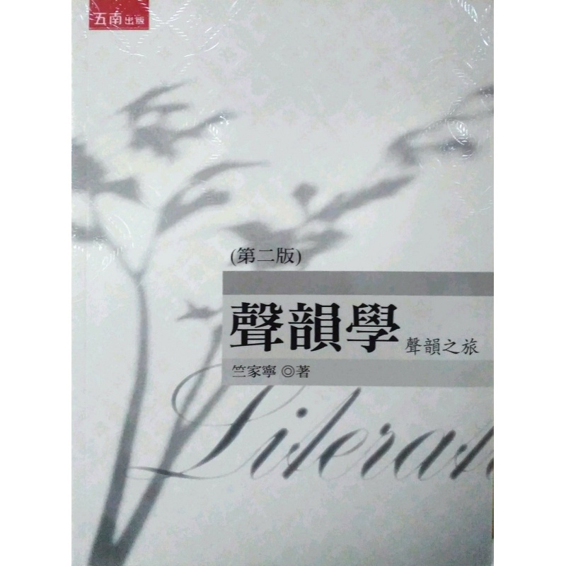 现货【外图台版】声韵学－声韵之旅 竺家宁 五南