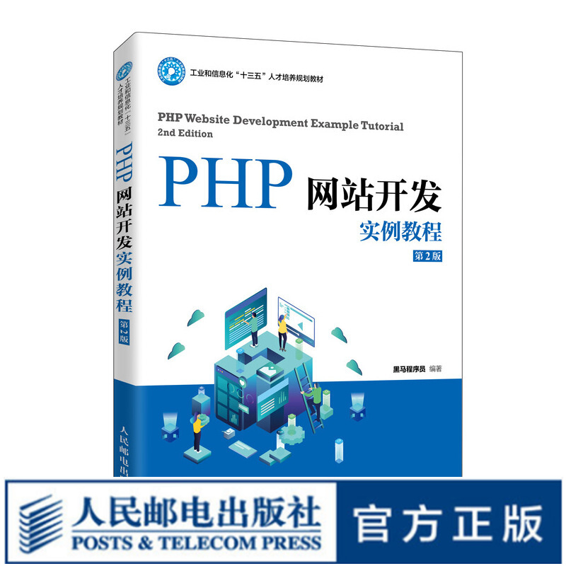 PHP网站开发实例教程（第2版）