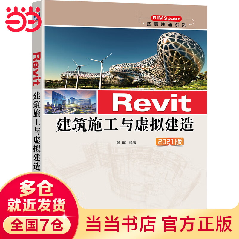 Revit建筑施工与虚拟建造 2021版