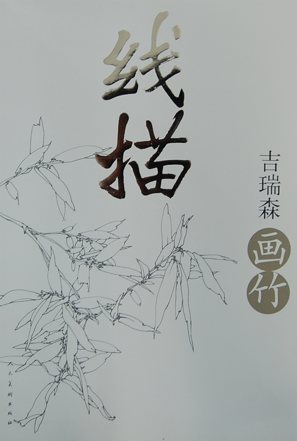 线描·吉瑞森画竹 吉瑞森 绘【书】