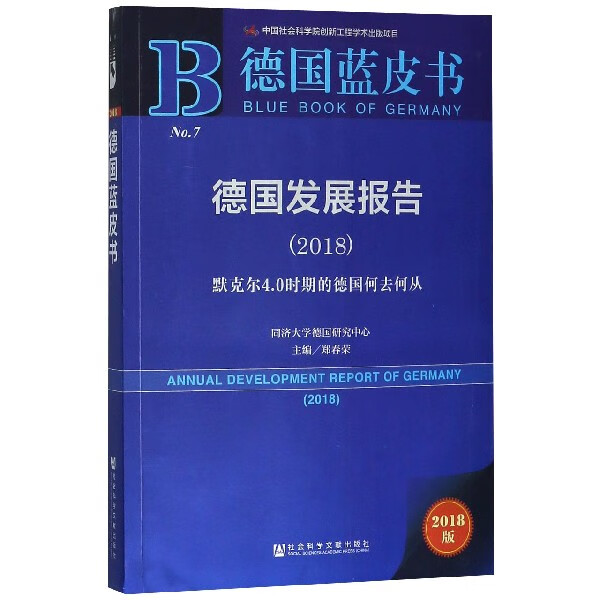 德国发展报告/德国蓝皮书