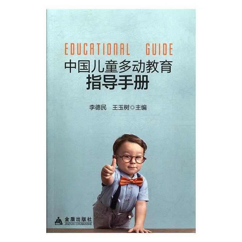 中国多动教育指导李德民金盾出版社