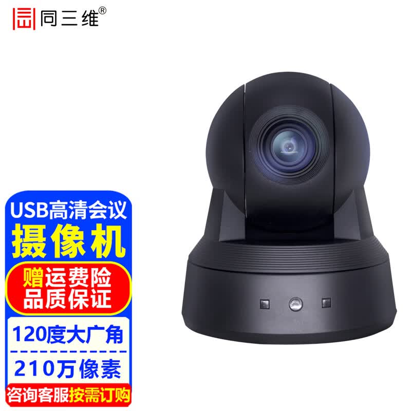 同三维USB视频会议摄像头高清摄像机 大广角 远程在线课堂 网课 培训电脑网络直播间钉钉腾讯会议系统 1080P USB120度广角高清摄像头