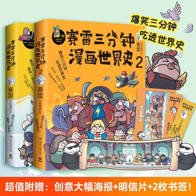 赛雷三分钟漫画世界史1+2