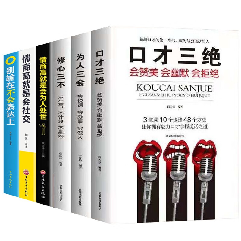 口才三绝+修心三不+为人三会正版全6册演讲与口才训练情商书籍精准表达把话说到点子上成功励志书籍