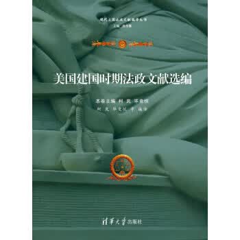 美国建国时期法政文献选编